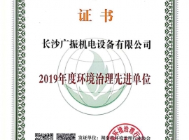 2019年環(huán)境治理先進單位